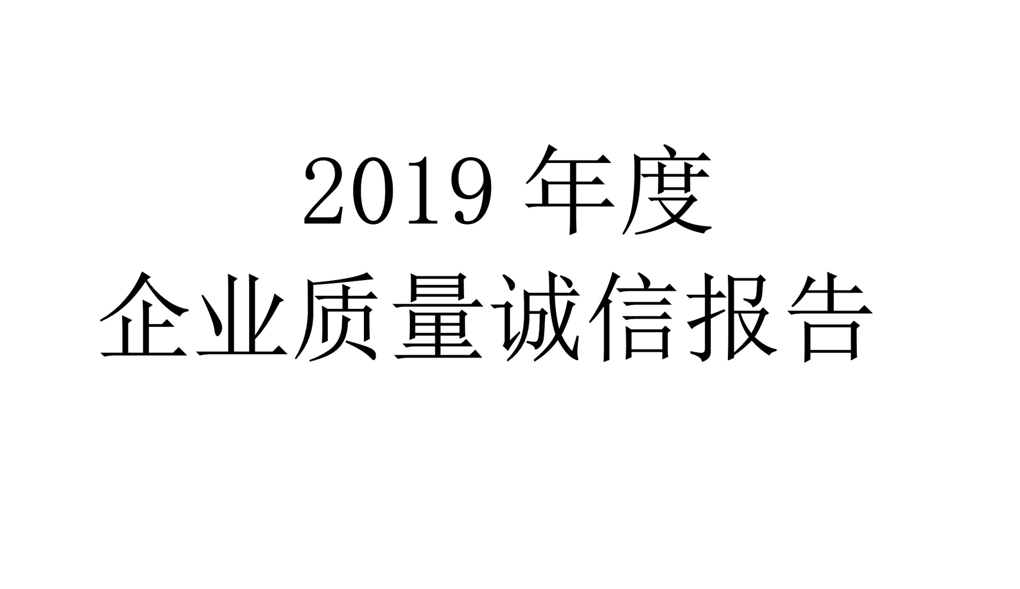 2019年度世友企業(yè)質(zhì)量誠(chéng)信報(bào)告