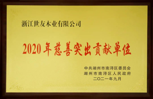 倪月忠：用心做企業(yè) 用愛做慈善——世友木業(yè)再獲“2020年慈善突出貢獻(xiàn)單位”獎(jiǎng)